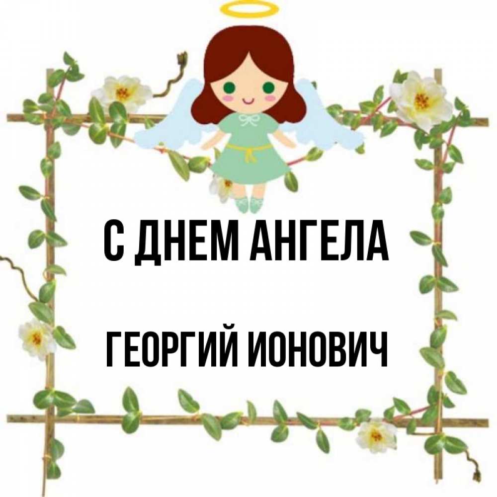 Именины У Георгия Когда