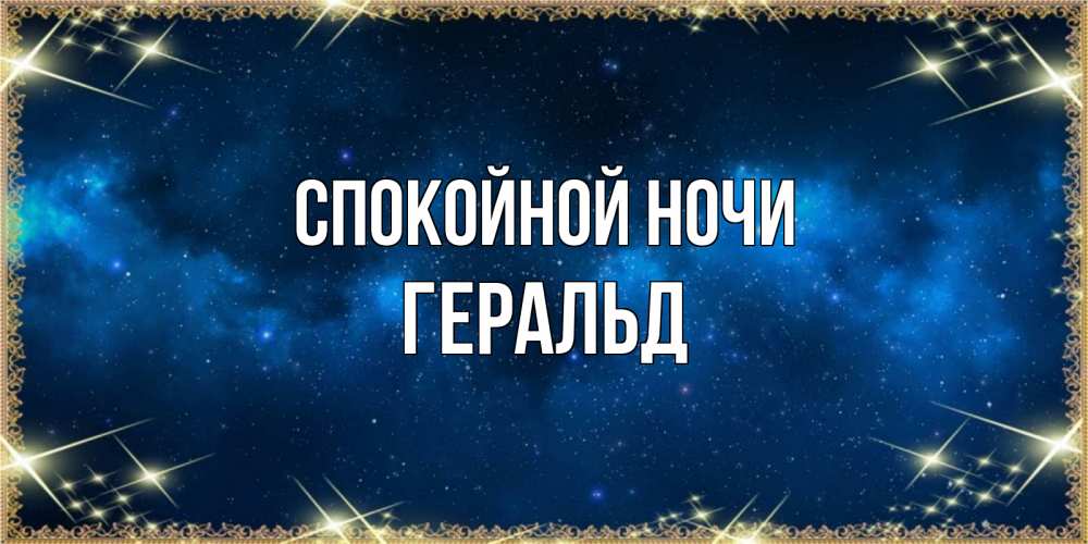 Открытка на каждый день с именем, Геральд Спокойной ночи спи моя радость усни Прикольная открытка с пожеланием онлайн скачать бесплатно 