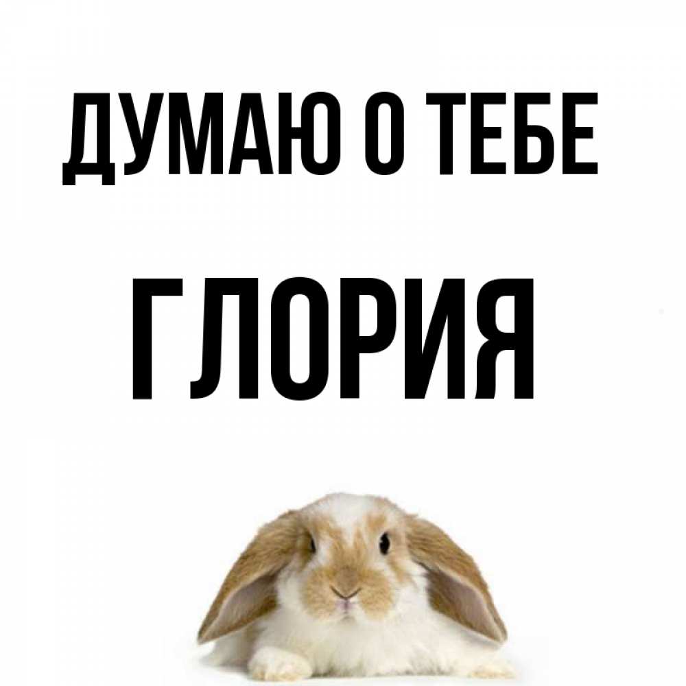 Открытка на каждый день с именем, Глория Думаю о тебе подписать своими руками онлайн Прикольная открытка с пожеланием онлайн скачать бесплатно 