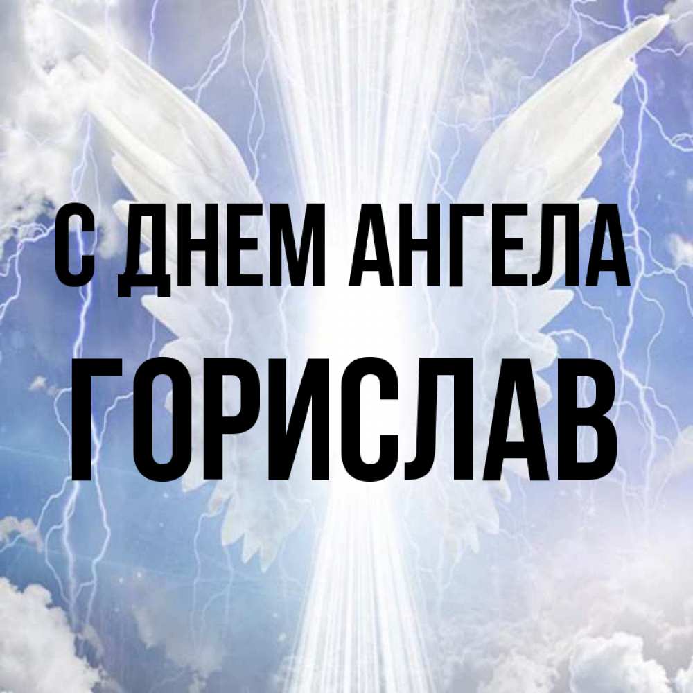 Открытка на каждый день с именем, Горислав С днем ангела молнии на небе и свет Прикольная открытка с пожеланием онлайн скачать бесплатно 