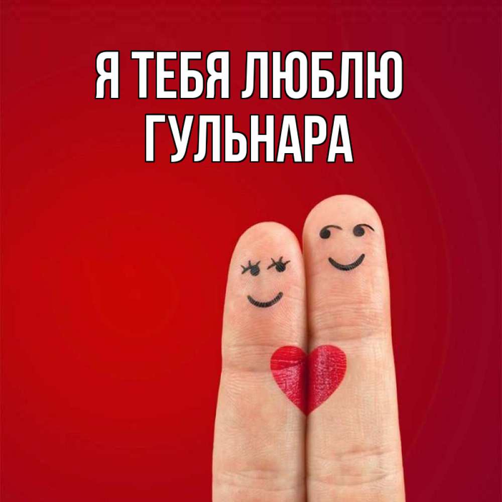 Открытка на каждый день с именем, Гульнара Я тебя люблю одно целое Прикольная открытка с пожеланием онлайн скачать бесплатно 