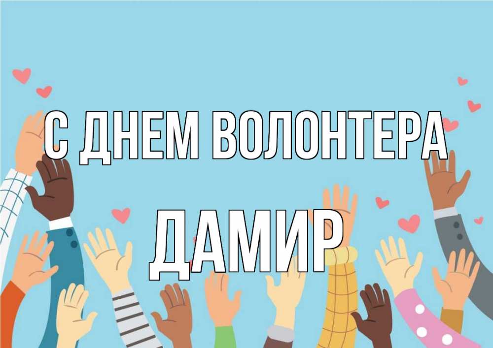 Открытка на каждый день с именем, Дамир С днем волонтера С днем волонтера Прикольная открытка с пожеланием онлайн скачать бесплатно 