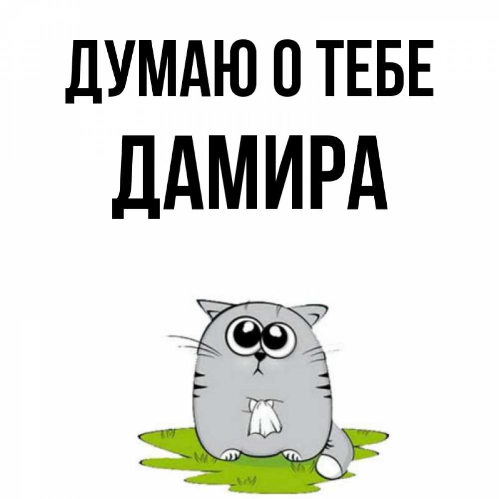 Открытка на каждый день с именем, Дамира Думаю о тебе тоска с платочком Прикольная открытка с пожеланием онлайн скачать бесплатно 