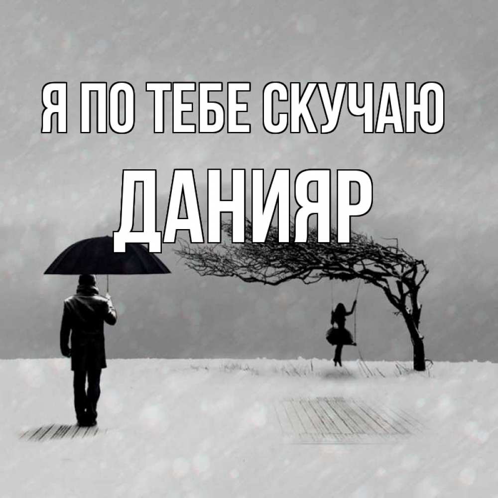 Открытка на каждый день с именем, Данияр Я по тебе скучаю мужчина с зонтом Прикольная открытка с пожеланием онлайн скачать бесплатно 