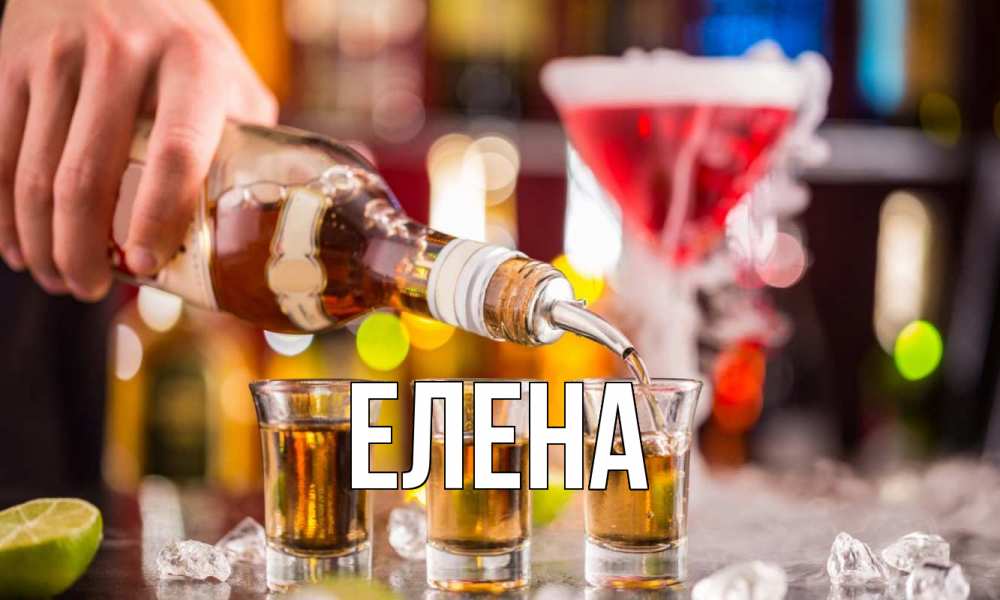 Открытка на каждый день с именем, Елена Главная виски Прикольная открытка с пожеланием онлайн скачать бесплатно 