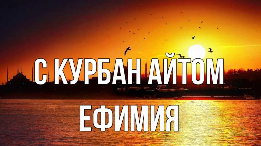 Открытка на каждый день с именем, Ефимия С курбан айтом мечеть Прикольная открытка с пожеланием онлайн скачать бесплатно 