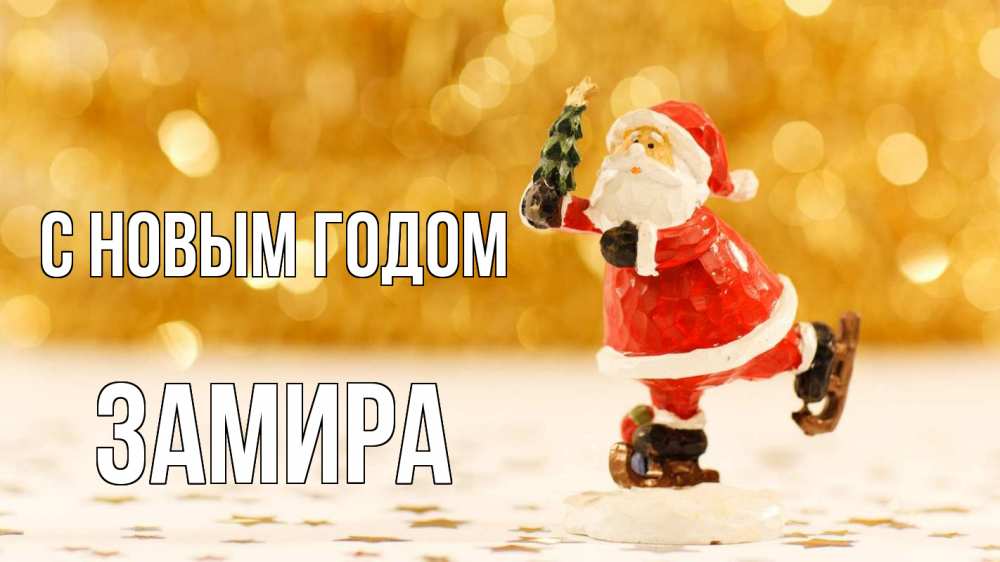 Открытка на каждый день с именем, Замира С новым годом новый год Прикольная открытка с пожеланием онлайн скачать бесплатно 