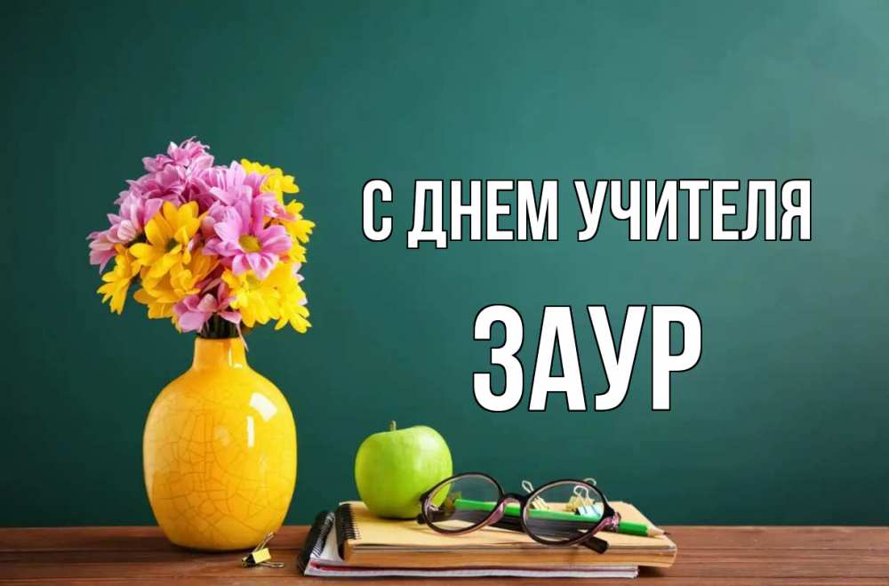 Открытка на каждый день с именем, Заур С днем учителя ваза с цветами яблоко и журнал Прикольная открытка с пожеланием онлайн скачать бесплатно 