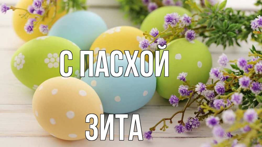 Открытка на каждый день с именем, Зита С пасхой пасха Прикольная открытка с пожеланием онлайн скачать бесплатно 