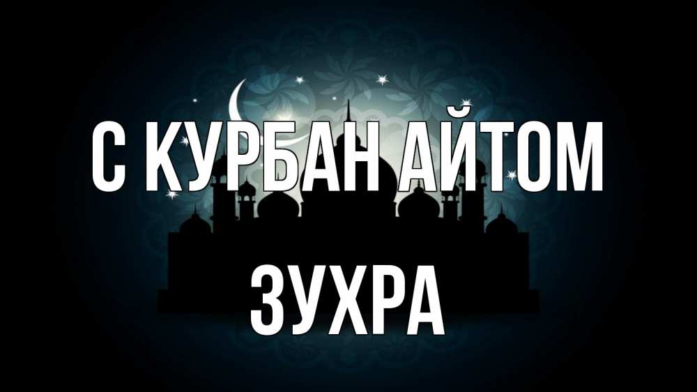 Открытка на каждый день с именем, Зухра С курбан айтом мечеть Прикольная открытка с пожеланием онлайн скачать бесплатно 