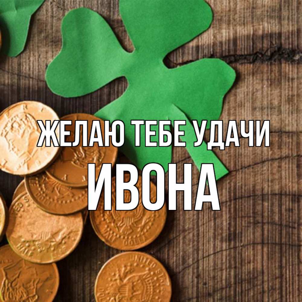 Открытка на каждый день с именем, Ивона Желаю тебе удачи деревянный фон Прикольная открытка с пожеланием онлайн скачать бесплатно 