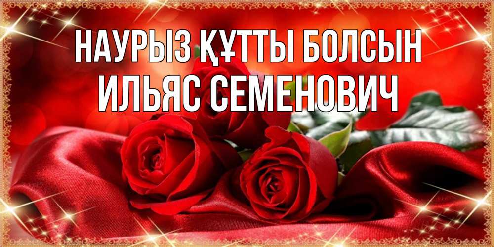 Картинка Наурыз құтты болсын, Ильяс Семенович