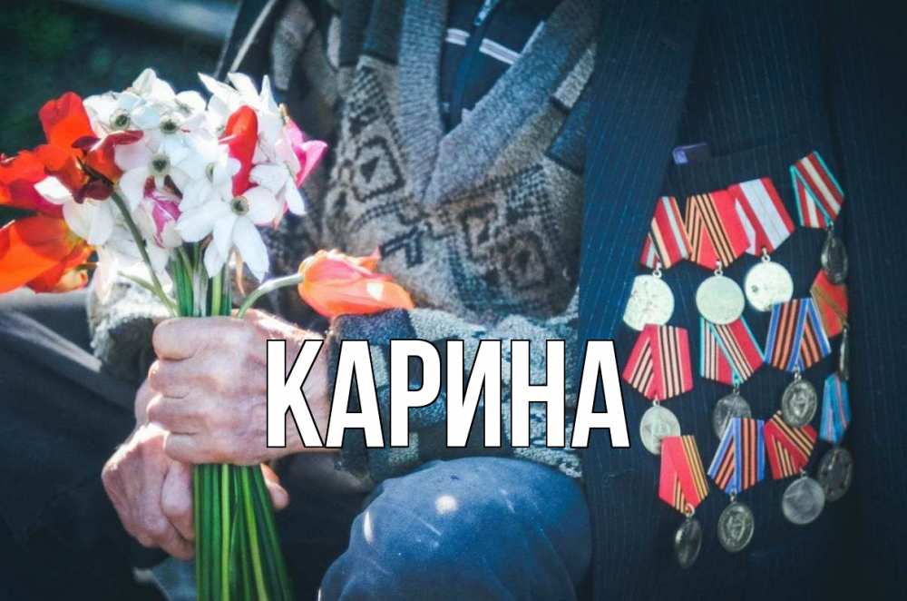 Открытка на каждый день с именем, Карина Главная 9 мая Прикольная открытка с пожеланием онлайн скачать бесплатно 