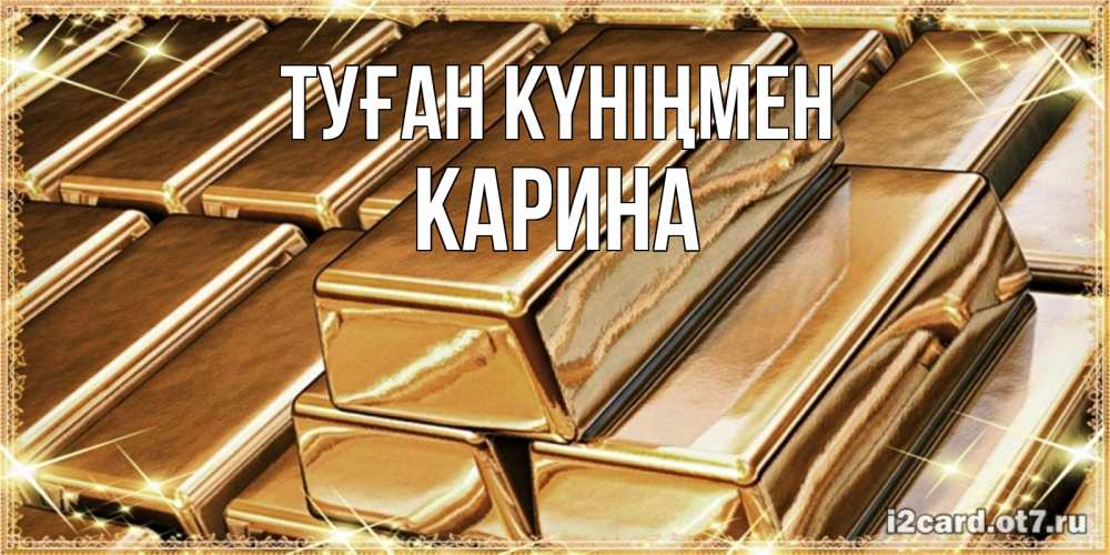 Открытка на каждый день с именем, Карина Туған күніңмен поздравления на день рождения с пожеланиями богатства Прикольная открытка с пожеланием онлайн скачать бесплатно 