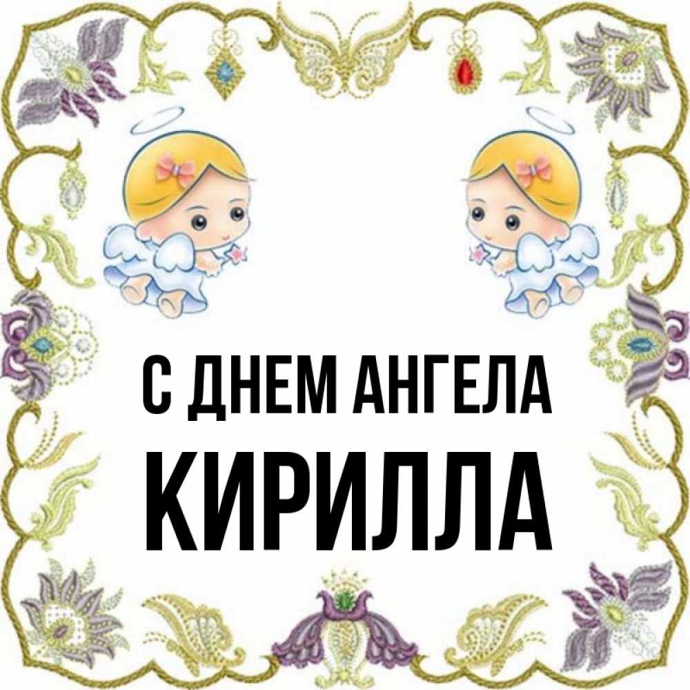 Открытка на каждый день с именем, Кирилла С днем ангела маленькие ангелы с крылышками Прикольная открытка с пожеланием онлайн скачать бесплатно 