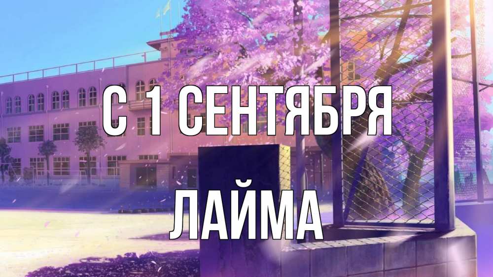 Открытка на каждый день с именем, Лайма С 1 сентября 1 сентября Прикольная открытка с пожеланием онлайн скачать бесплатно 