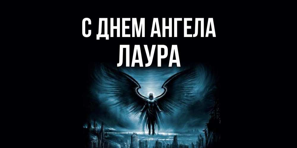 Открытка на каждый день с именем, Лаура С днем ангела ангел, день ангела Прикольная открытка с пожеланием онлайн скачать бесплатно 