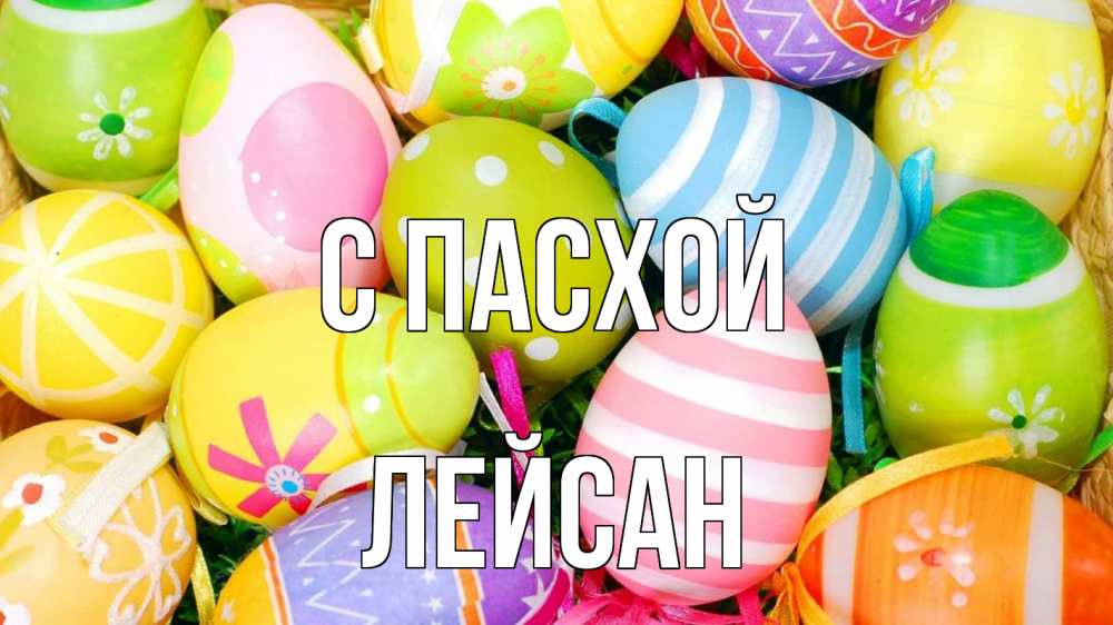 Открытка на каждый день с именем, Лейсан С пасхой пасха Прикольная открытка с пожеланием онлайн скачать бесплатно 