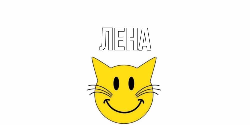 Открытка на каждый день с именем, Лена Главная кот, улыбка Прикольная открытка с пожеланием онлайн скачать бесплатно 
