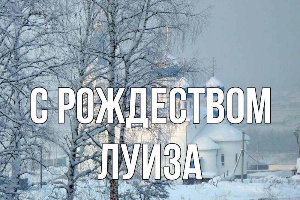 Открытка на каждый день с именем, Луиза С рождеством храм, зима Прикольная открытка с пожеланием онлайн скачать бесплатно 