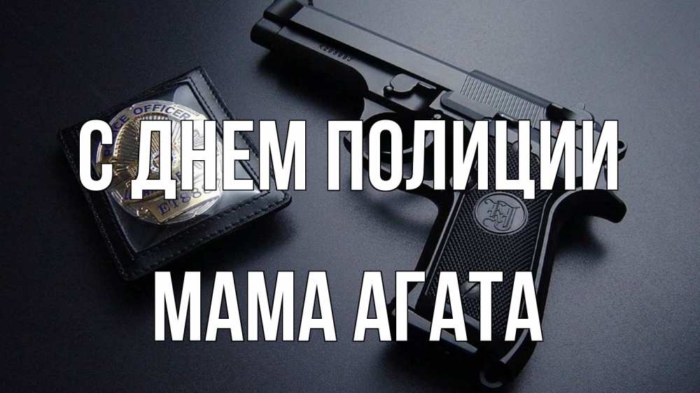 Открытка на каждый день с именем, Мама-Агата С днем полиции полиция Прикольная открытка с пожеланием онлайн скачать бесплатно 