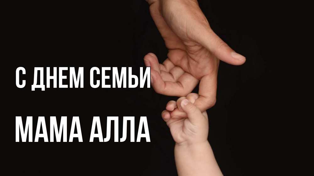 Открытка на каждый день с именем, Мама-Алла С днем семьи с днем семьи Прикольная открытка с пожеланием онлайн скачать бесплатно 