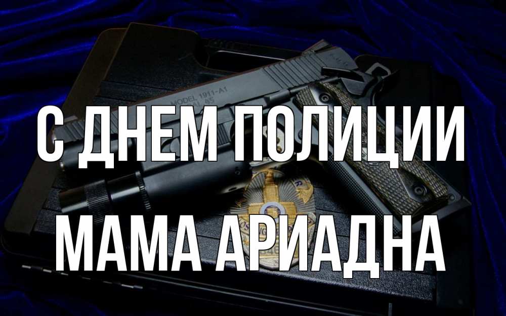 Открытка на каждый день с именем, Мама-Ариадна С днем полиции пистолет Прикольная открытка с пожеланием онлайн скачать бесплатно 