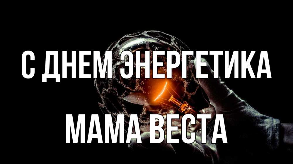 Открытка на каждый день с именем, Мама-Веста С днем энергетика лампа Прикольная открытка с пожеланием онлайн скачать бесплатно 