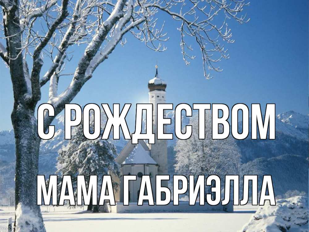 Открытка на каждый день с именем, Мама-Габриэлла С рождеством зима, храм, костел Прикольная открытка с пожеланием онлайн скачать бесплатно 