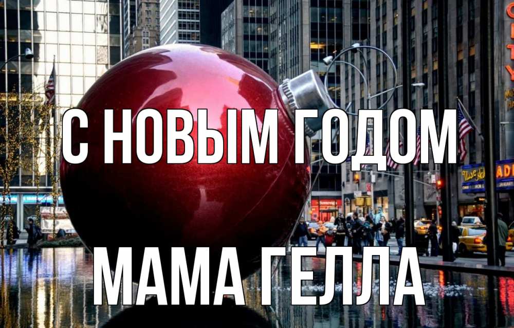 Открытка на каждый день с именем, Мама-Гелла С новым годом Америка, новый год Прикольная открытка с пожеланием онлайн скачать бесплатно 