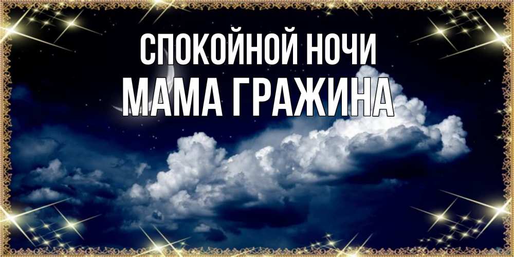 Открытка на каждый день с именем, Мама-Гражина Спокойной ночи спи на мягкой облачной перине Прикольная открытка с пожеланием онлайн скачать бесплатно 