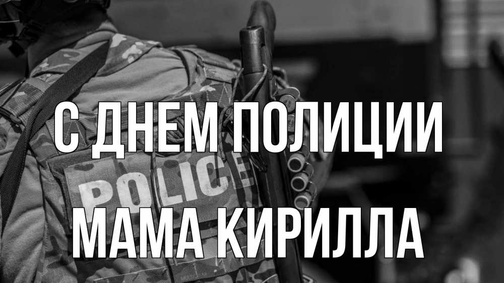 Открытка на каждый день с именем, Мама-Кирилла С днем полиции полиция Прикольная открытка с пожеланием онлайн скачать бесплатно 