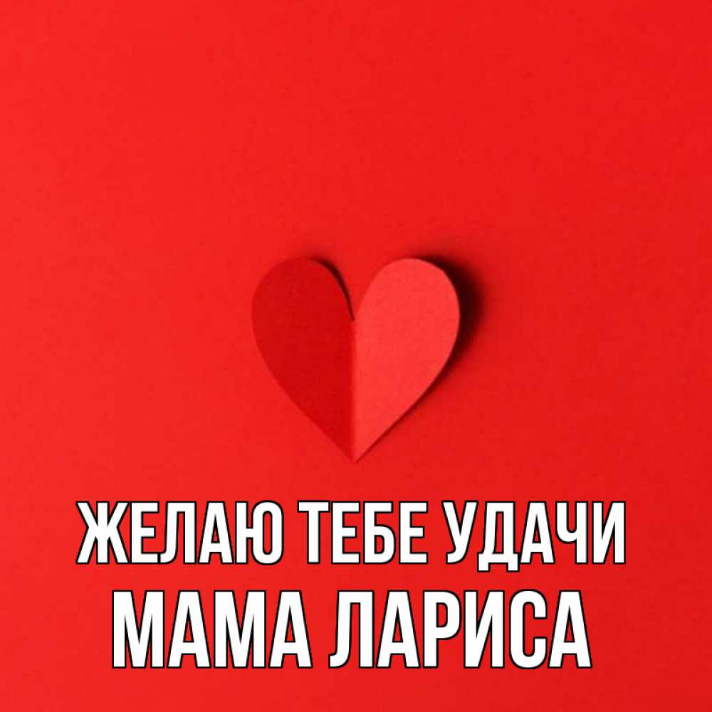 Открытка на каждый день с именем, Мама-Лариса Желаю тебе удачи пусть повезет для любимых 1 Прикольная открытка с пожеланием онлайн скачать бесплатно 