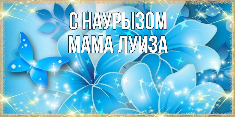 Открытка на каждый день с именем, Мама-Луиза С наурызом современные открытки на праздник весны наурыз Прикольная открытка с пожеланием онлайн скачать бесплатно 