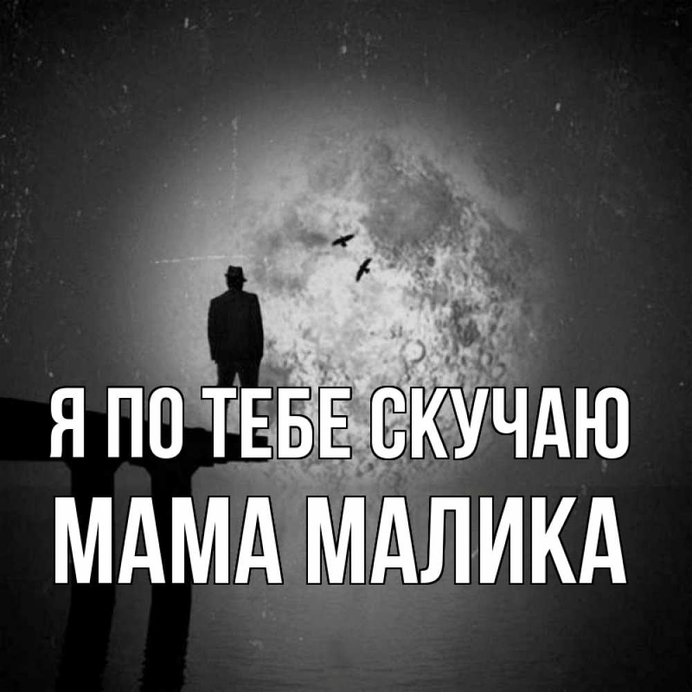 Открытка на каждый день с именем, Мама-Малика Я по тебе скучаю мост 1 Прикольная открытка с пожеланием онлайн скачать бесплатно 