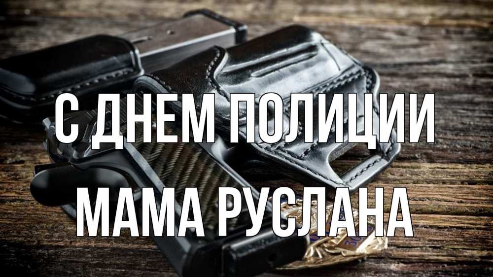 Открытка на каждый день с именем, Мама-Руслана С днем полиции пистолет 1 Прикольная открытка с пожеланием онлайн скачать бесплатно 