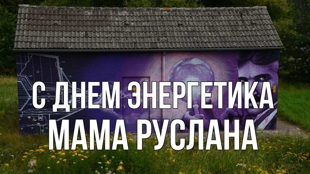 Открытка на каждый день с именем, Мама-Руслана С днем энергетика молнии, Тесла Прикольная открытка с пожеланием онлайн скачать бесплатно 