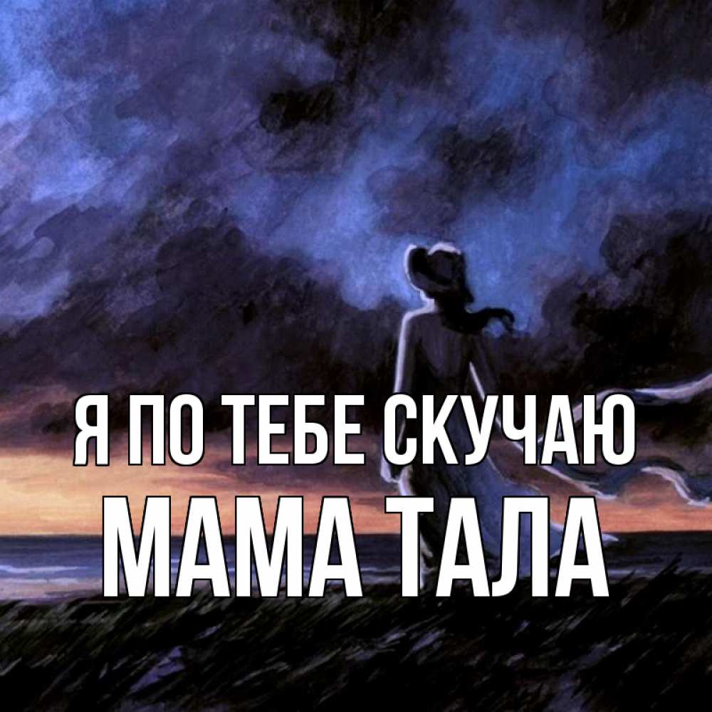 Открытка на каждый день с именем, Мама-Тала Я по тебе скучаю тут 2 Прикольная открытка с пожеланием онлайн скачать бесплатно 