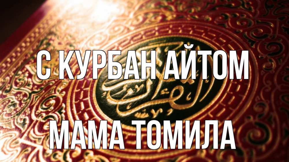 Открытка на каждый день с именем, Мама-Томила С курбан айтом арабские символы Прикольная открытка с пожеланием онлайн скачать бесплатно 