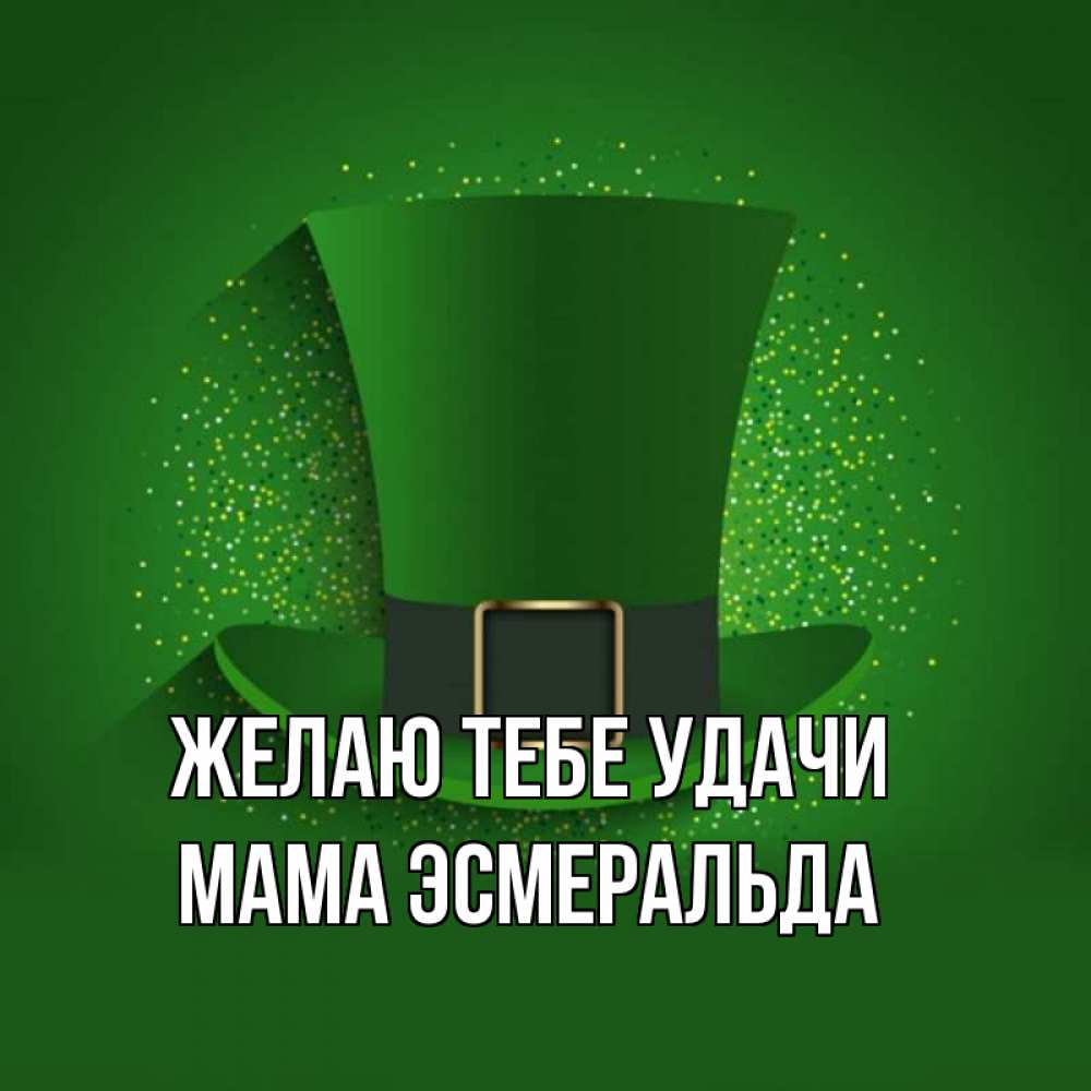 Открытка на каждый день с именем, Мама-Эсмеральда Желаю тебе удачи фокусник Прикольная открытка с пожеланием онлайн скачать бесплатно 