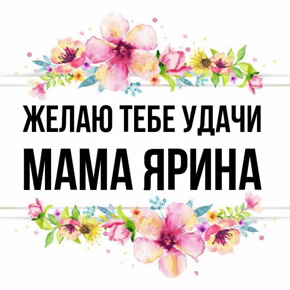 Открытка на каждый день с именем, Мама-Ярина Желаю тебе удачи пусть повезет 1 Прикольная открытка с пожеланием онлайн скачать бесплатно 