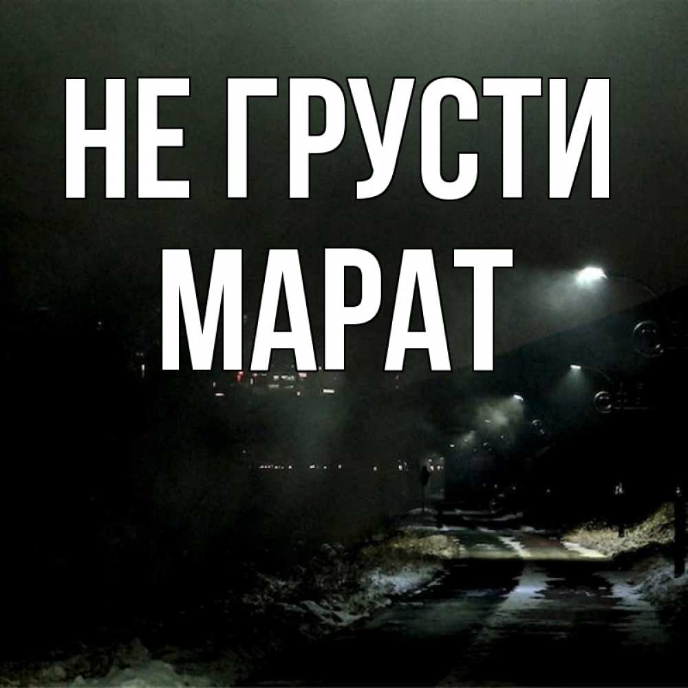 Открытка на каждый день с именем, Марат Не грусти фонари Прикольная открытка с пожеланием онлайн скачать бесплатно 