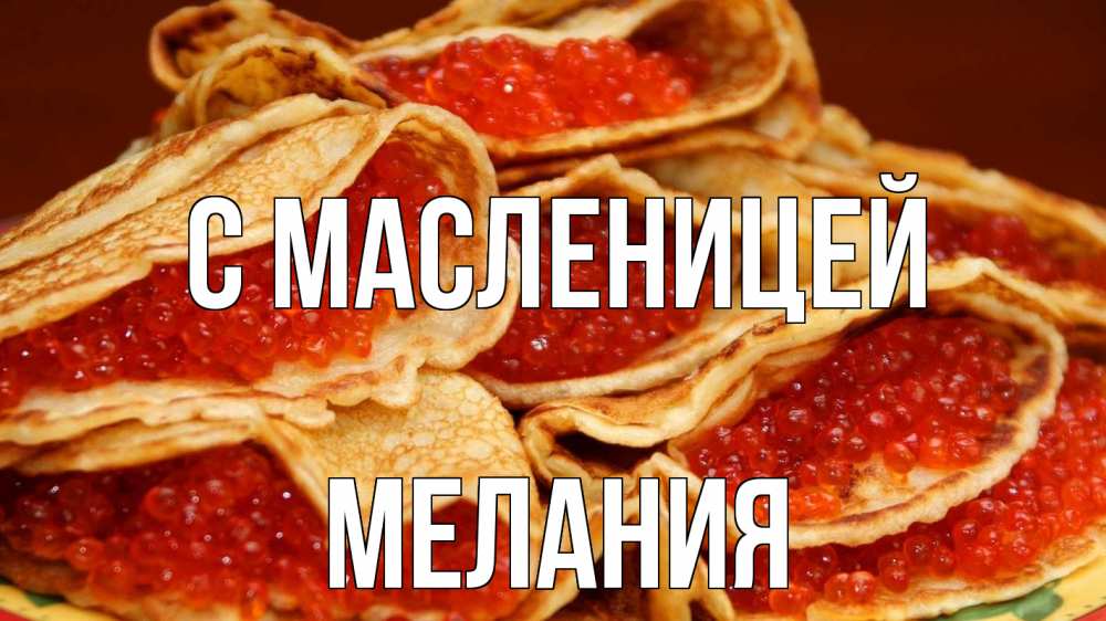 Открытка на каждый день с именем, Мелания С масленицей блины Прикольная открытка с пожеланием онлайн скачать бесплатно 