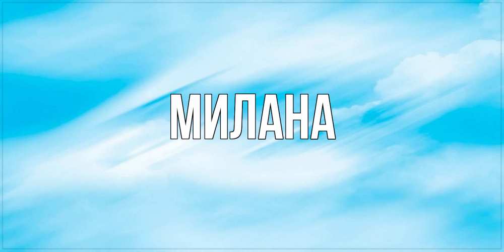 Открытка на каждый день с именем, Милана Главная небо на день ангела Прикольная открытка с пожеланием онлайн скачать бесплатно 