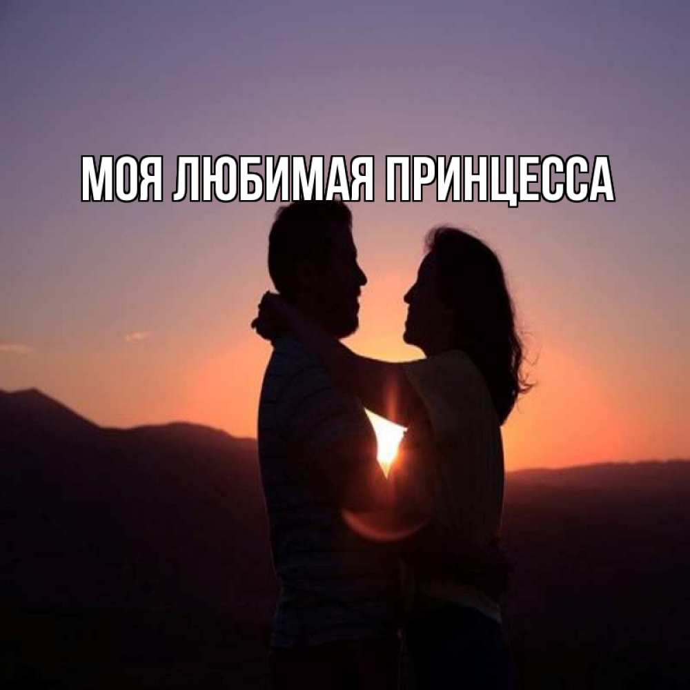 Открытка на каждый день с именем, Моя-Любимая-Принцесса Главная для возлюбленных Прикольная открытка с пожеланием онлайн скачать бесплатно 