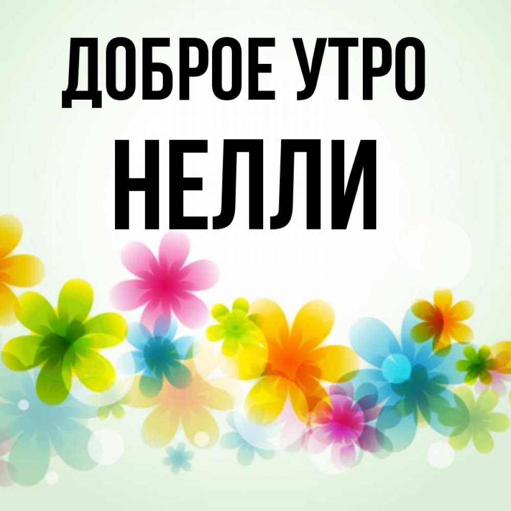 Доброе Утро Нелли Открытка