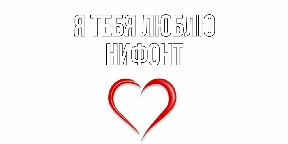 Открытка на каждый день с именем, Нифонт Я тебя люблю сердце Прикольная открытка с пожеланием онлайн скачать бесплатно 