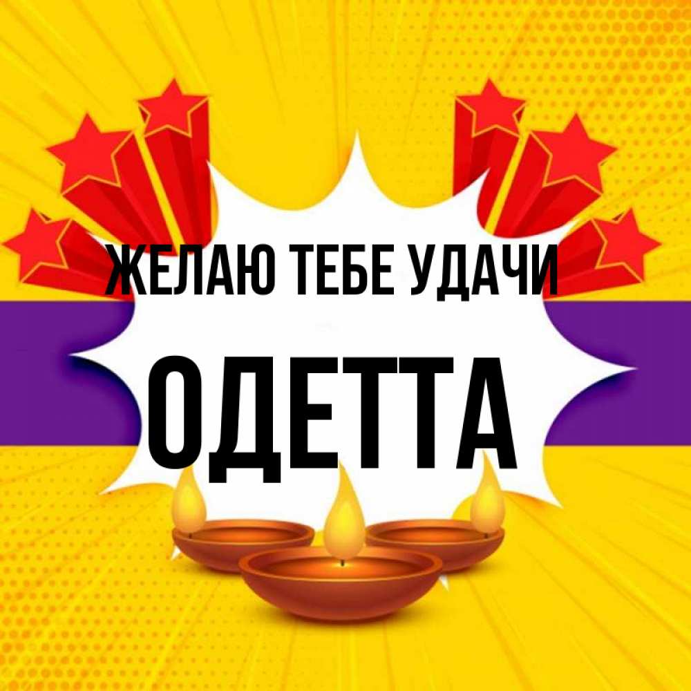 Открытка на каждый день с именем, Одетта Желаю тебе удачи векторное изображение Прикольная открытка с пожеланием онлайн скачать бесплатно 