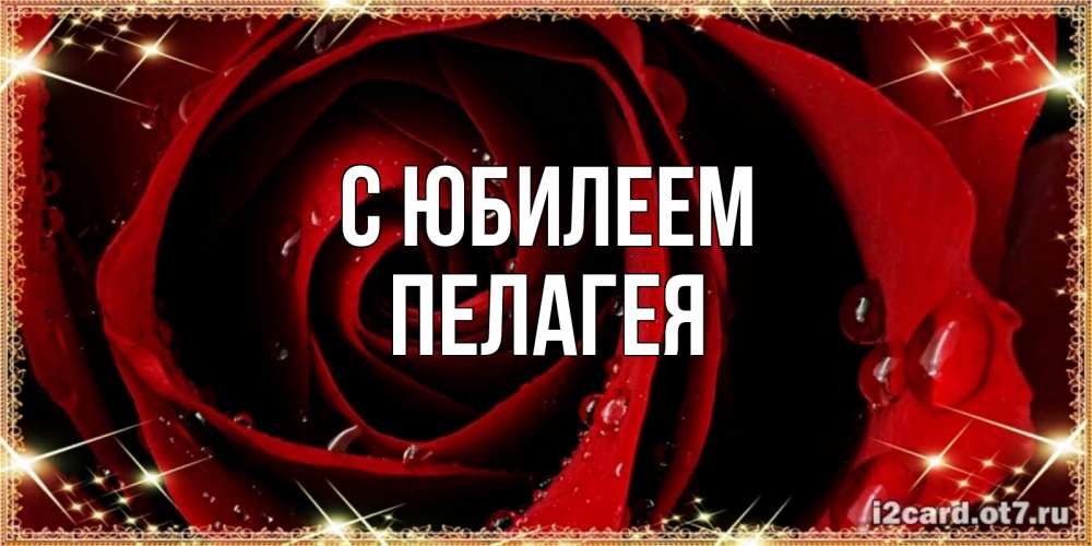Открытка на каждый день с именем, Пелагея С юбилеем цветок в росе на день рождения Прикольная открытка с пожеланием онлайн скачать бесплатно 