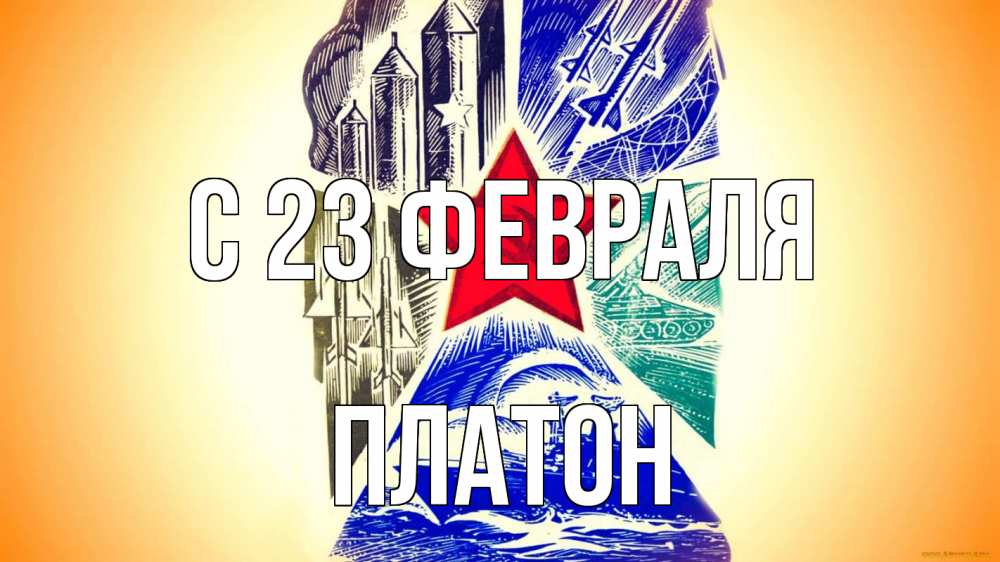 Открытка на каждый день с именем, Платон С 23 февраля 23 февраля Прикольная открытка с пожеланием онлайн скачать бесплатно 